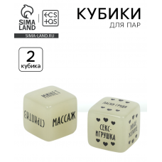 Кубики для пар «Для нее+для него», 18+